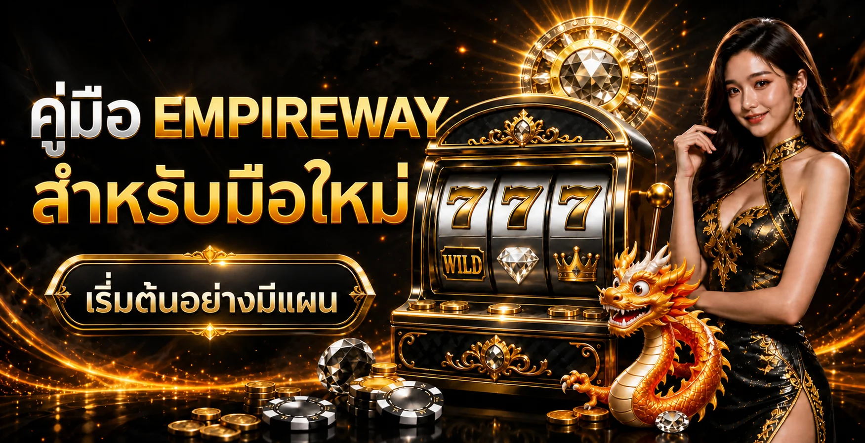 EMPIREWAY คู่มือมือใหม่ ทางเข้า สมัคร สล็อต