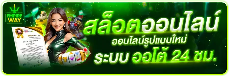 EMPIREWAY เว็บตรง สล็อต คาสิโน ทางเข้าใหม่